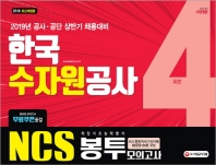 한국수자원공사 직업기초능력평가 봉투모의고사. 4회분(2019 상반기)